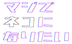 マジでネコになりたい